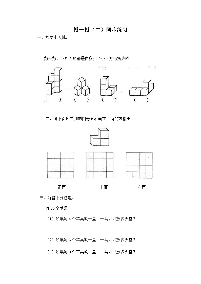 二年级下册数学一课一练-《搭一搭（二）》5(含答案）可做试题01