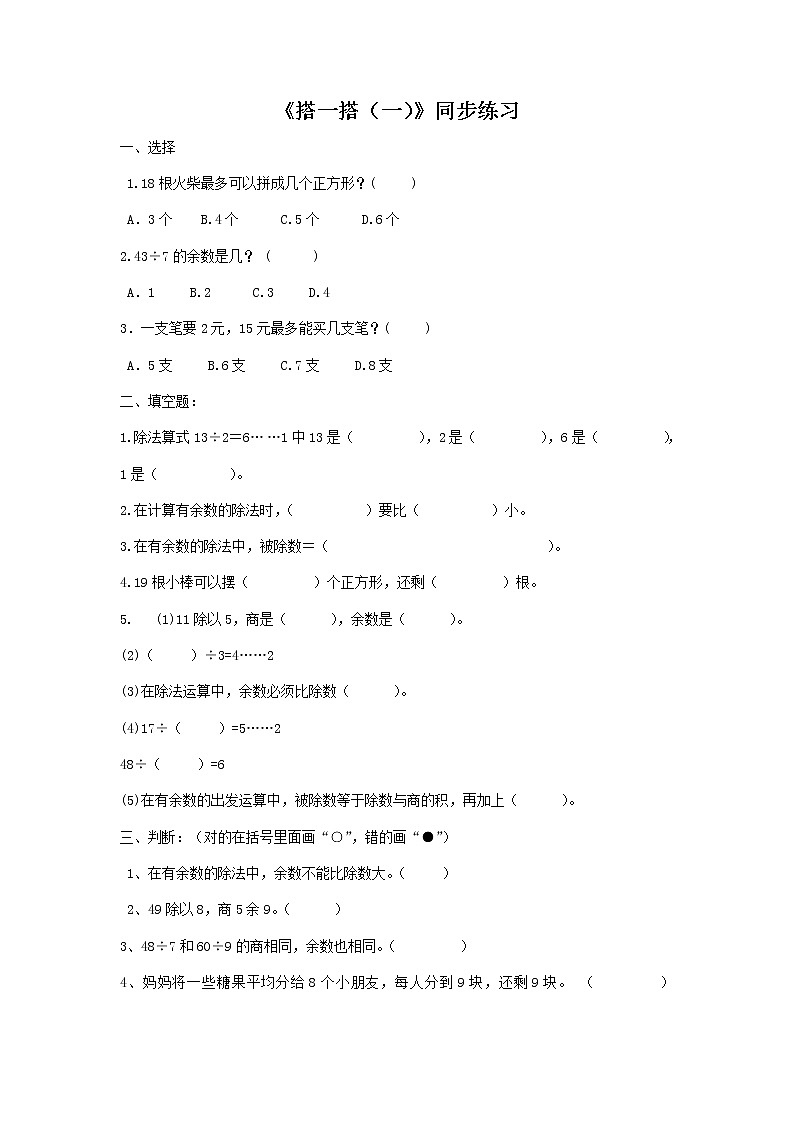二年级下册数学一课一练-《搭一搭（一）》4(含答案）可做试题01