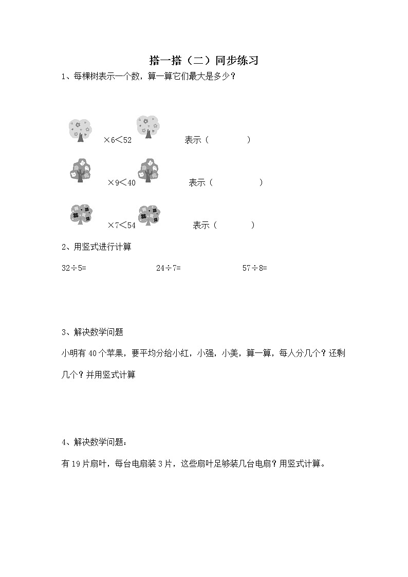 二年级下册数学一课一练-《搭一搭（二）》4(含答案）可做试题01