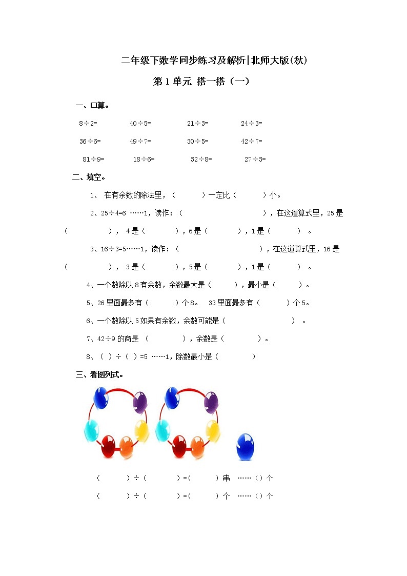 二年级下册数学一课一练-《搭一搭（一）》1(含答案）可做试题01