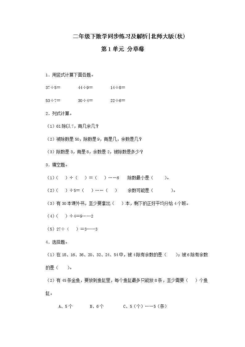 二年级下册数学一课一练-《分草莓》2(含答案）可做试题01