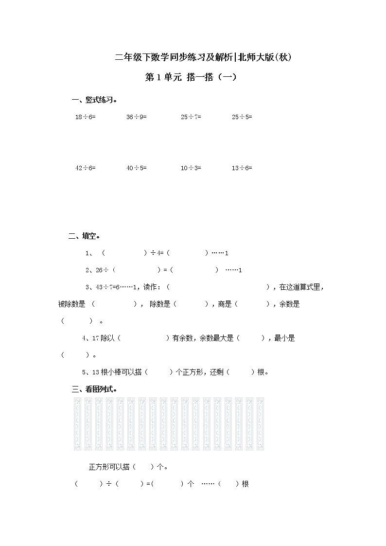 二年级下册数学一课一练-《搭一搭（一）》2(含答案）可做试题01