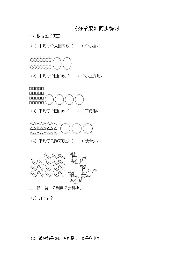 北师大版 二年级下册数学一课一练-《分苹果》3(含答案）可做试题第1页