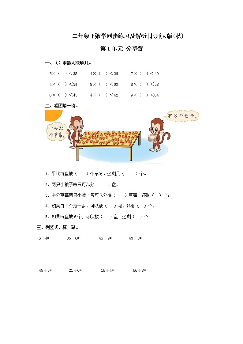 二年级下册数学一课一练-分草莓1(含答案）可做试题01