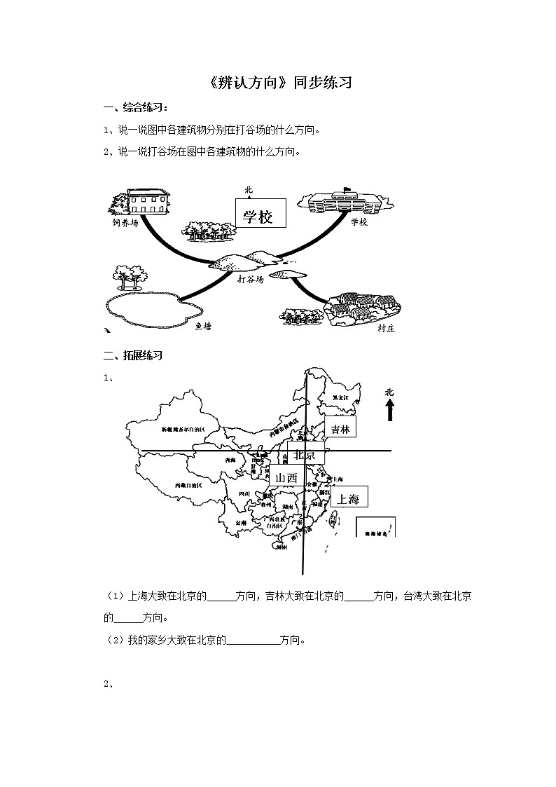 二年级下册数学一课一练-《辨认方向》2(含答案）可做试题01