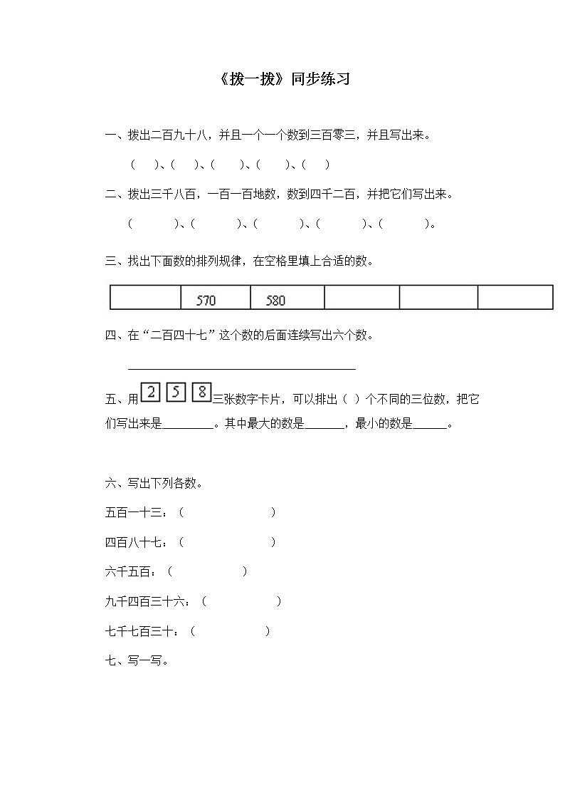 二年级下册数学一课一练-《拨一拨》3(含答案）可做试题01