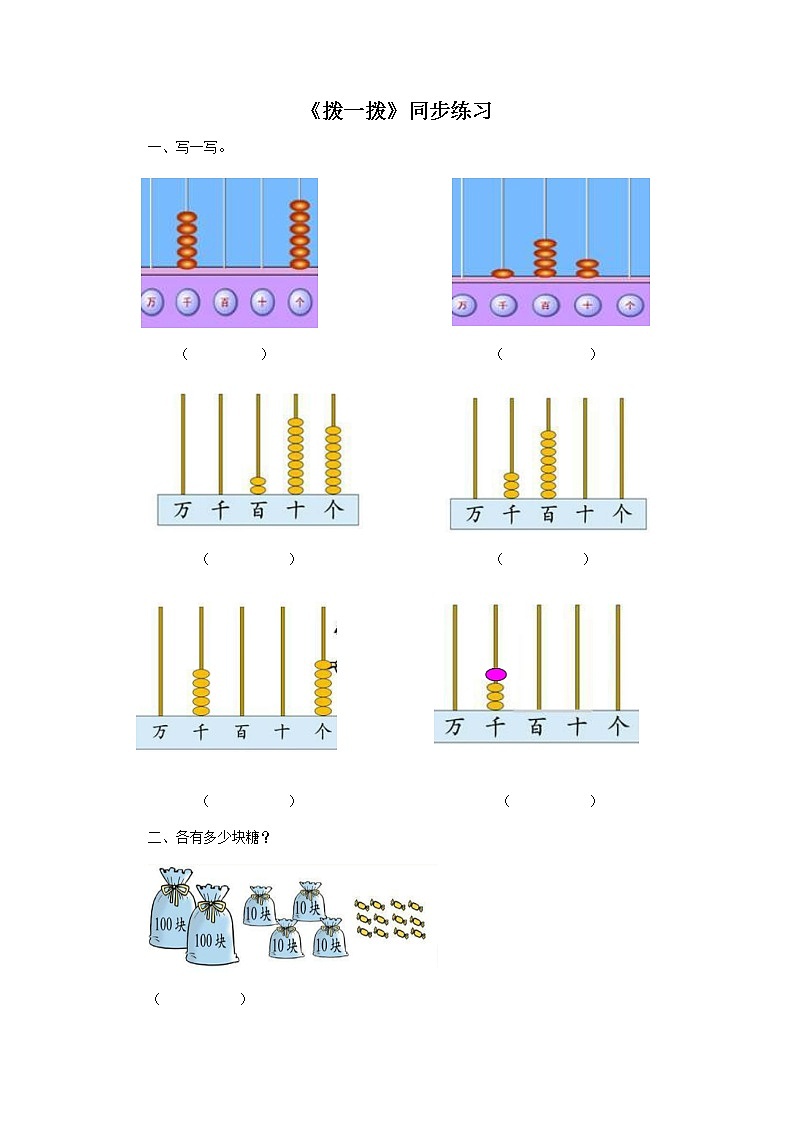 北师大版 二年级下册数学一课一练-《拨一拨》1(含答案）可做试题第1页