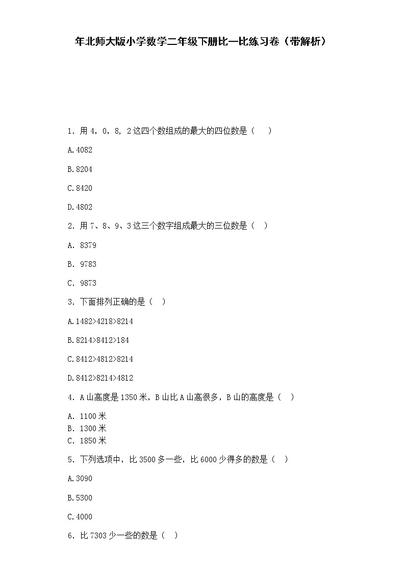 北师大版 二年级下数学一课一练-比一比-(含答案）可做试题第1页