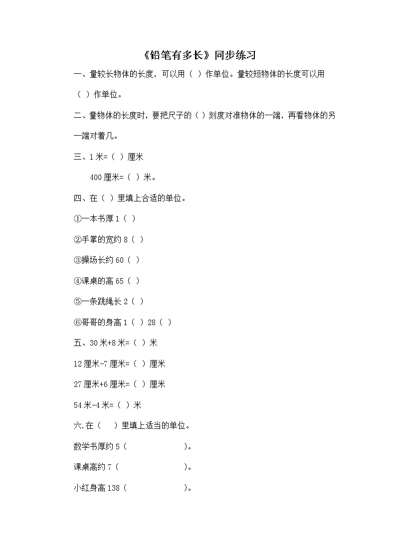 二年级下册数学一课一练-《铅笔有多长》1(含答案）可做试题01