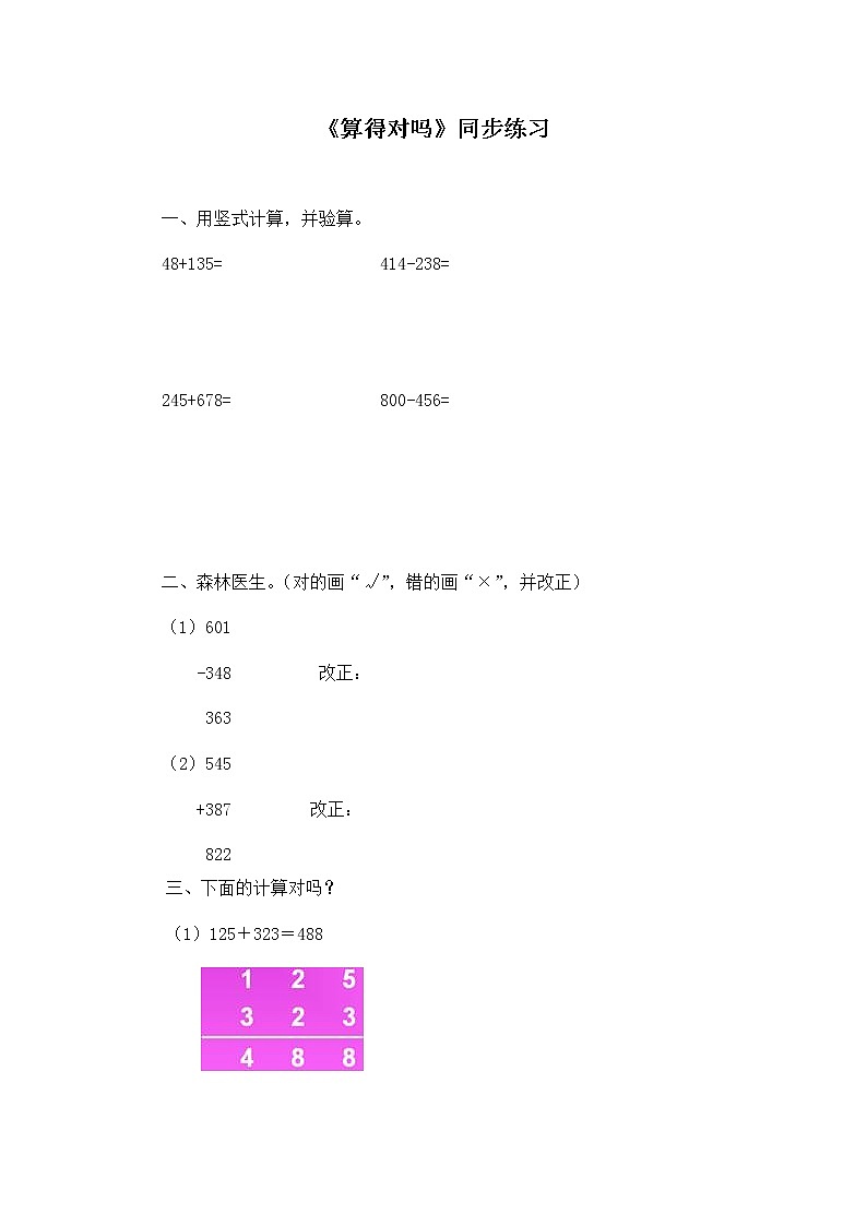 北师大版 二年级下册数学一课一练-《算得对吗》2(含答案）可做试题第1页