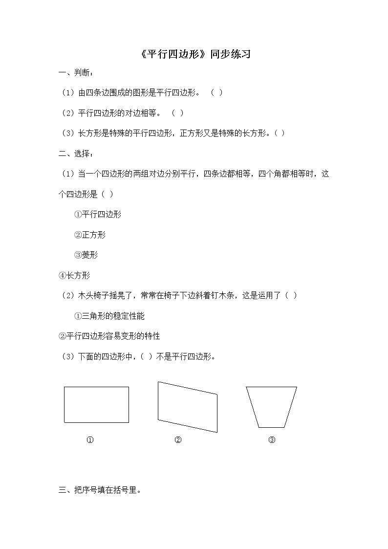 二年级下册数学一课一练-《平行四边形》3(含答案）可做试题01