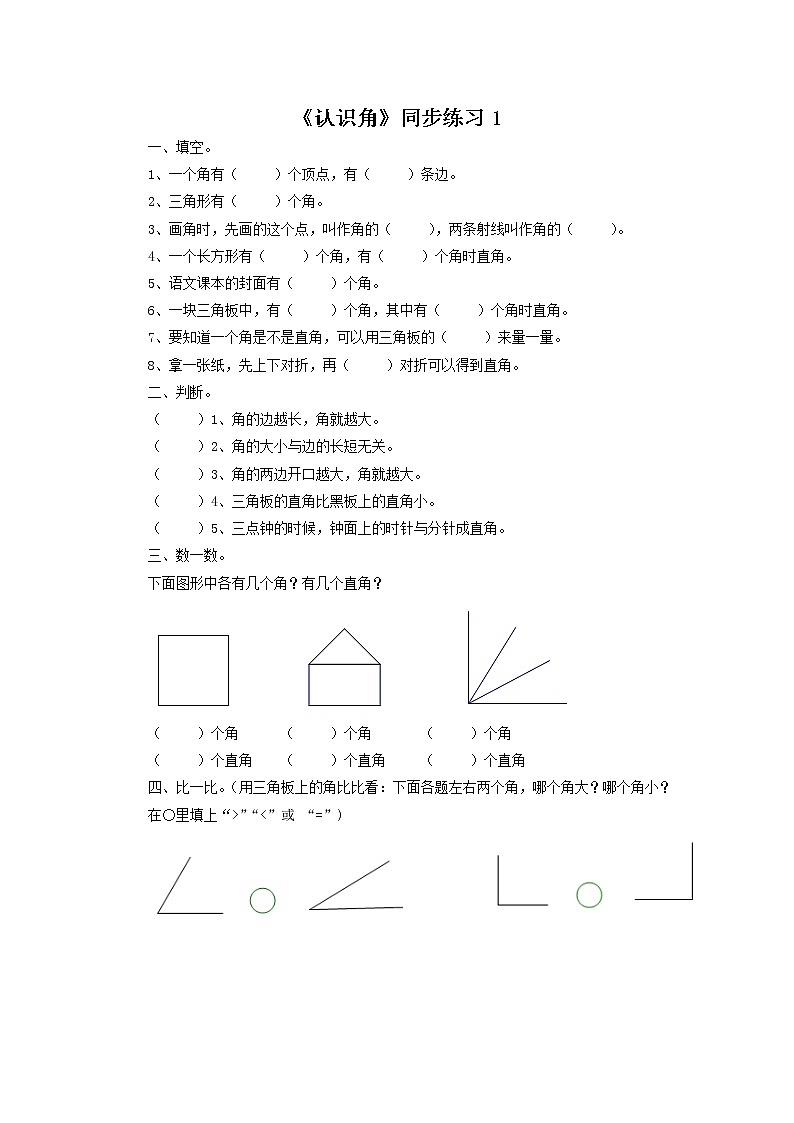二年级下册数学一课一练-《认识角》1(含答案）可做试题01