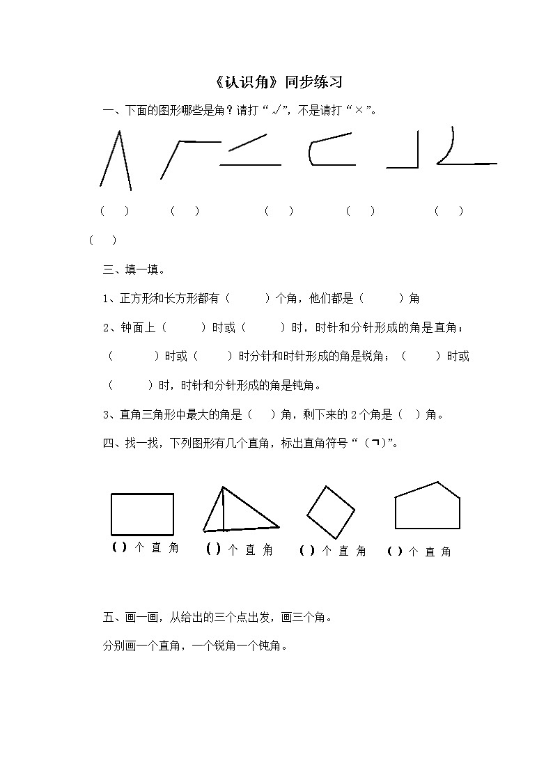二年级下册数学一课一练-《认识角》3(含答案）可做试题01