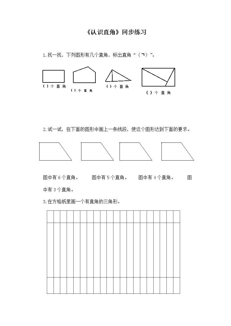 二年级下册数学一课一练-《认识直角》2(含答案）可做试题01