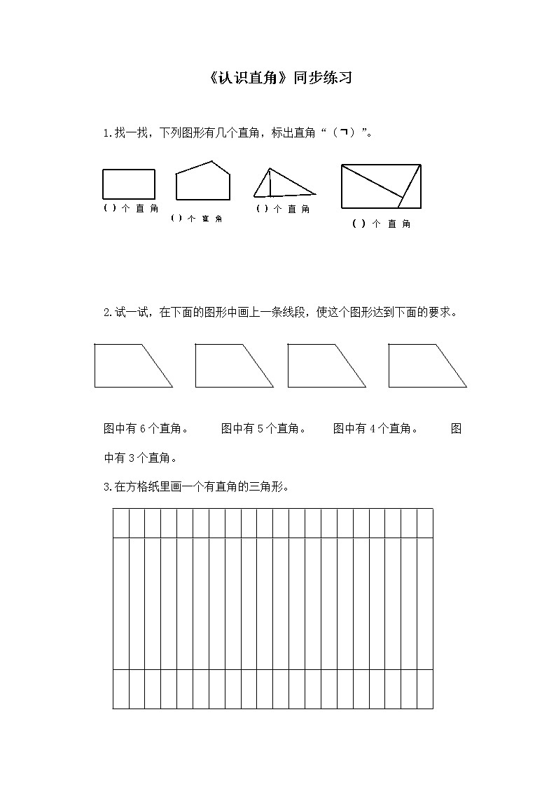 二年级下册数学一课一练-《认识直角》2(含答案）可做试题01