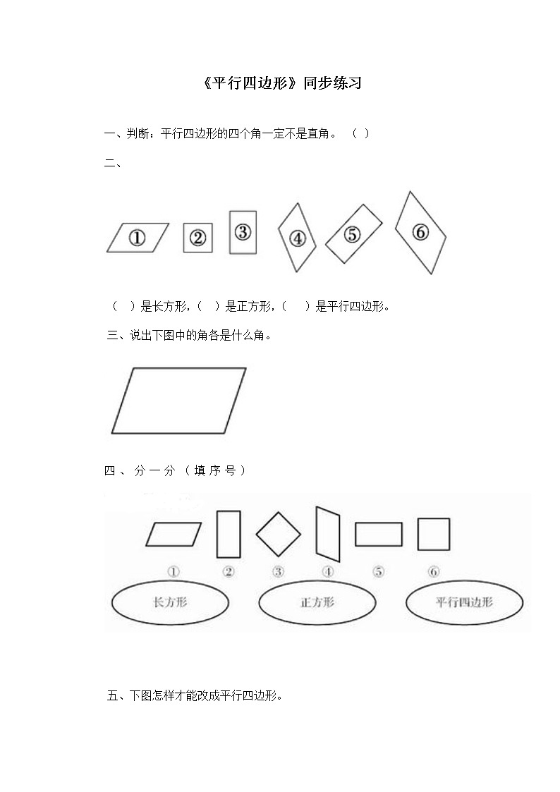 二年级下册数学一课一练-《平行四边形》1(含答案）可做试题01