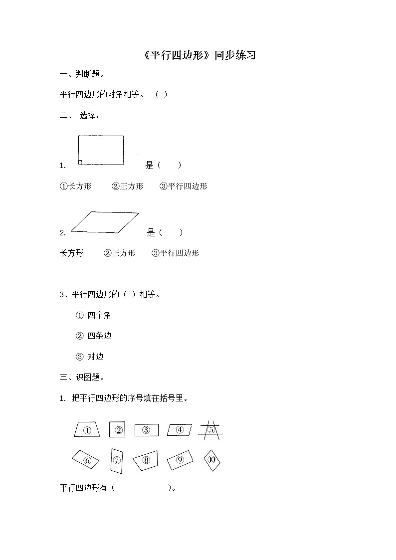 二年级下册数学一课一练-《平行四边形》2(含答案）可做试题01