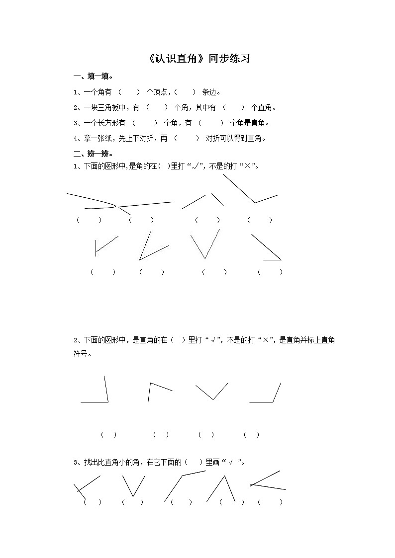 二年级下册数学一课一练-《认识直角》1(含答案）可做试题01