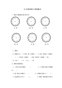 数学二年级下册七 时、分、秒1分有多长随堂练习题