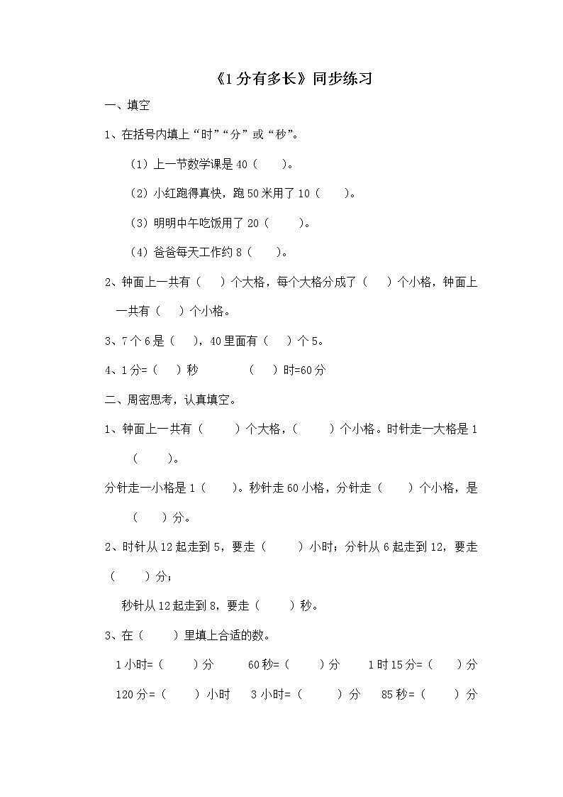 二年级下册数学一课一练-《1分有多长》1(含答案）可做试题01