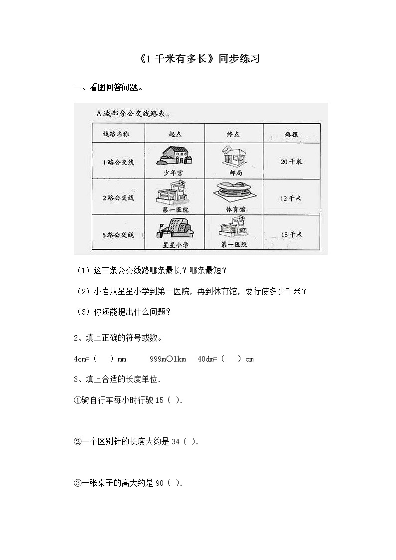 二年级下册数学一课一练-《1千米有多长》3(含答案）可做试题01