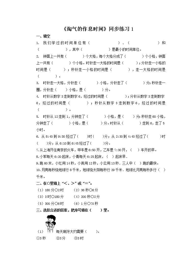 二年级下册数学一课一练-《淘气的作息时间》1(含答案）可做试题01