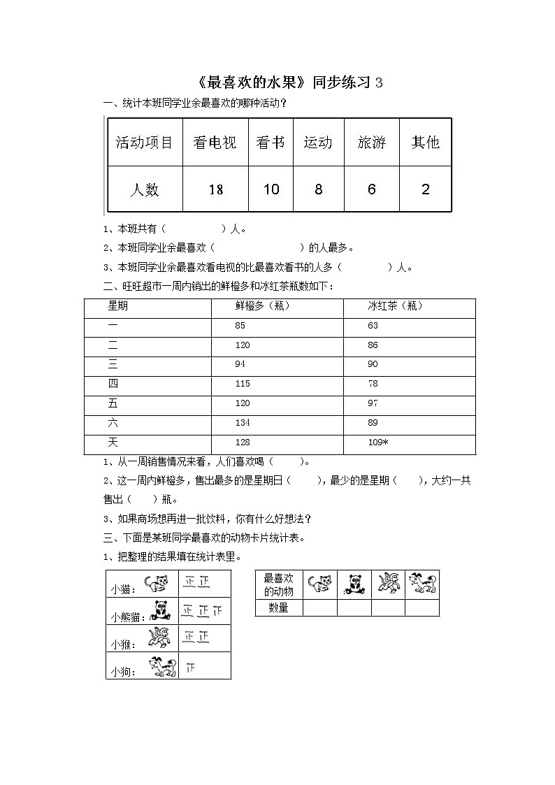 二年级下册数学一课一练-《最喜欢的水果》3(含答案）可做试题01
