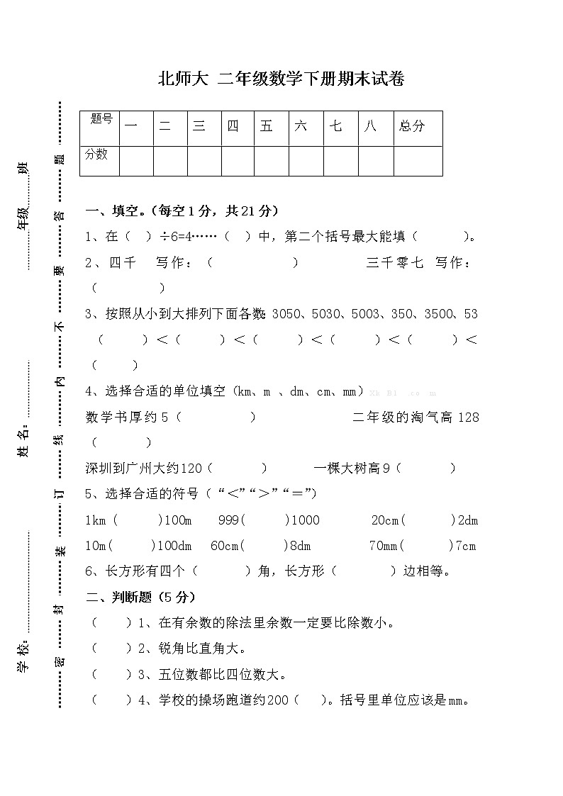 【精品试卷】北师大版 数学二年级下学期  期末试卷101