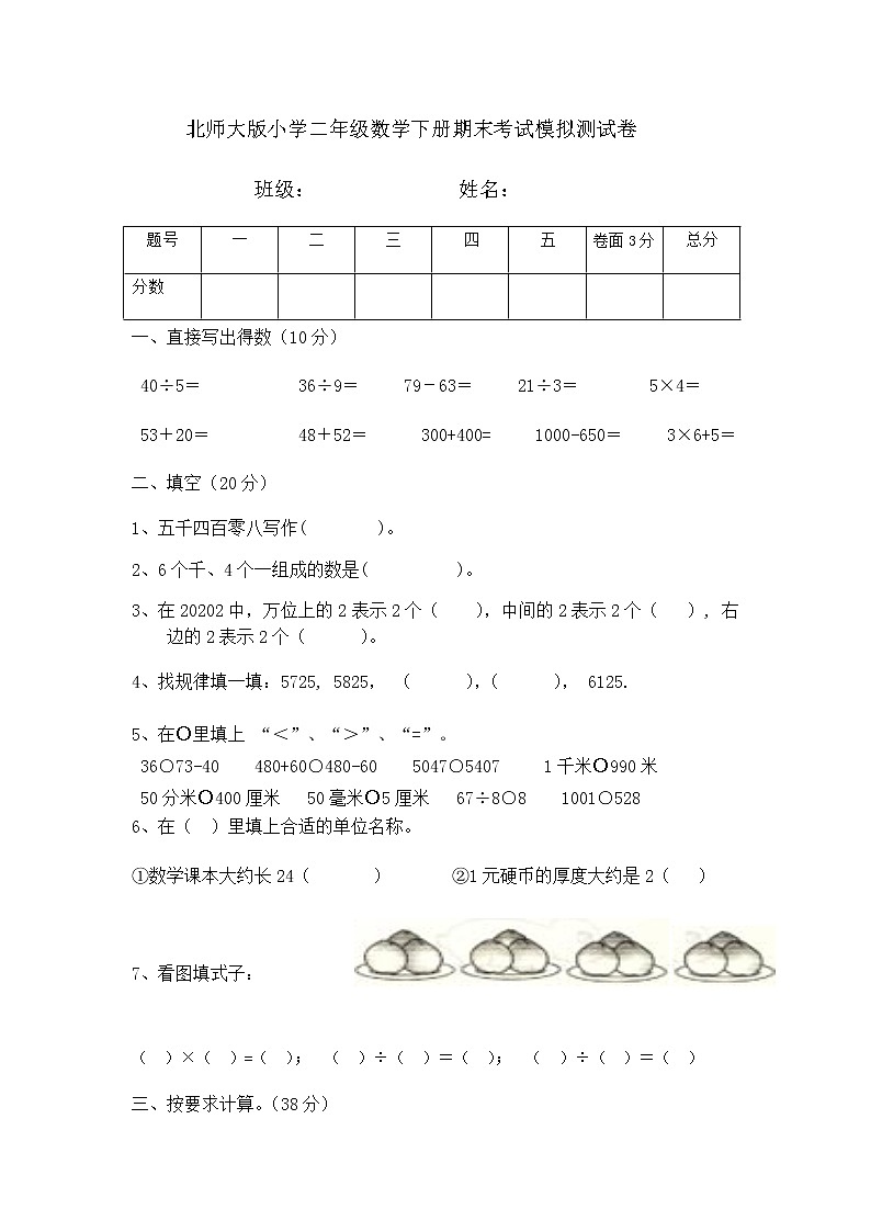 二年级数学下册试题-期末试卷-北师大版（无答案）01