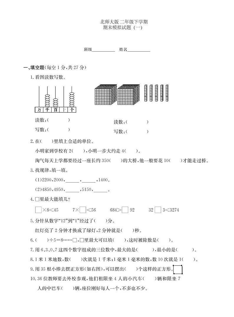 二年级下册数学期末测试卷（一）北师大版（PDF无答案）01