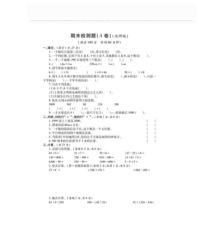 二年级下册数学期末检测－期末检测题A｜北师大版（2014秋）(PDF版，无答案)01