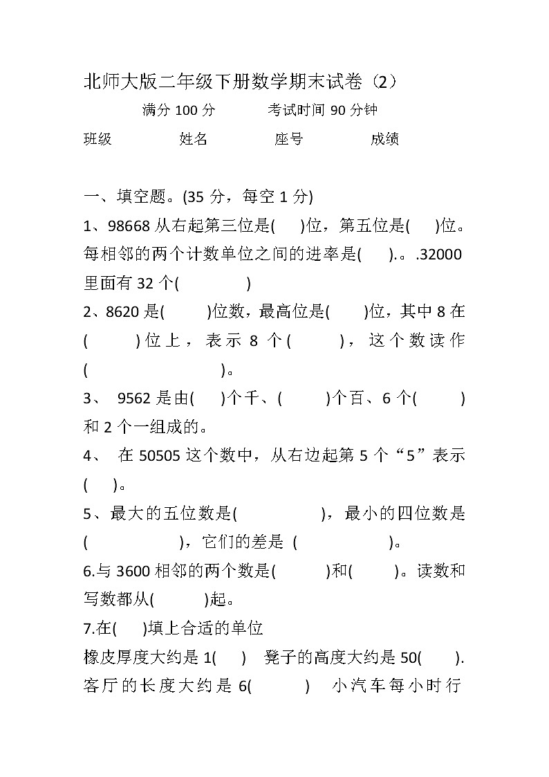 二年级下册数学试题 -  期末试卷（2）  北师大版（无答案）01