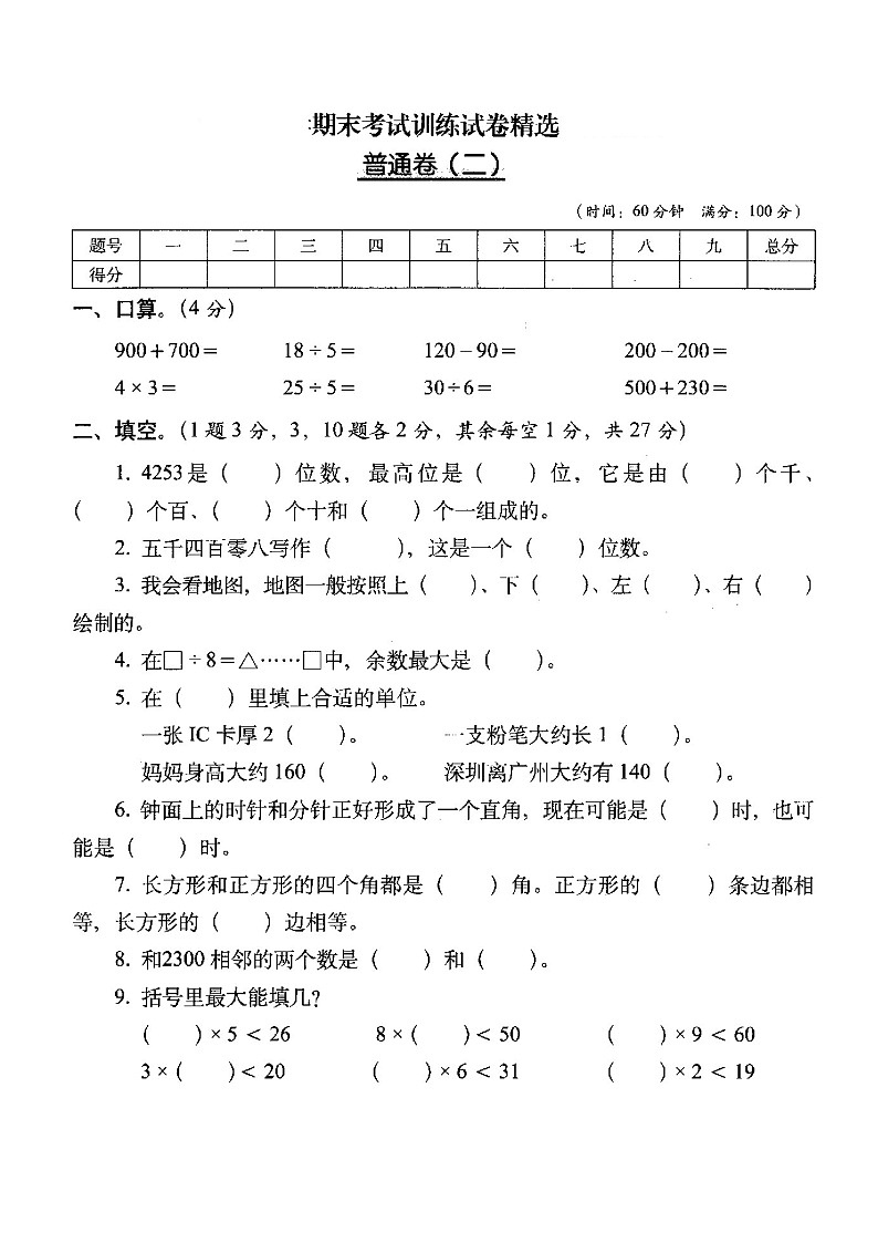 二年级下册数学试题  -  期末考试训练试卷精选  普通卷（二）      北师大版  （扫描版  含答案）01