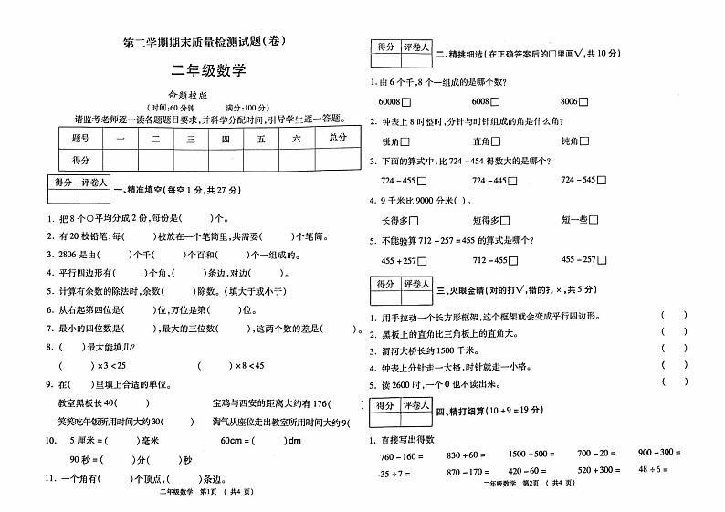 二年级下册数学试题-第二学期期末质量检测试题  陕西宝鸡真卷  北师大版（2014秋）（PDF版 无答案）01