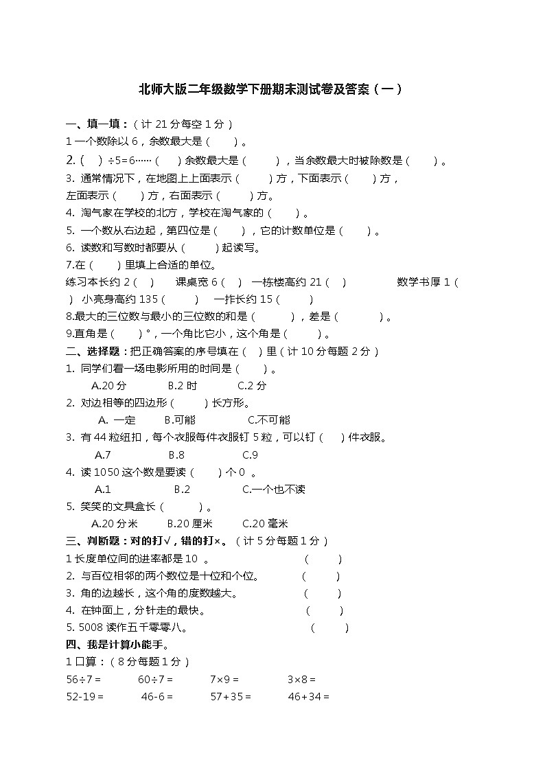 二年级下册数学试题-期末测试卷（一）∣北师大版（2014秋）（含答案）01