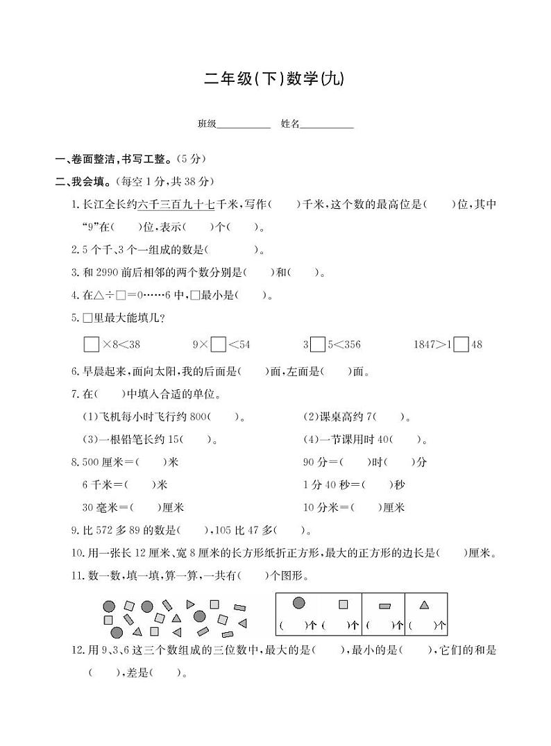 二年级下册数学试题-期末测试卷（九）北师大版（PDF无答案）01