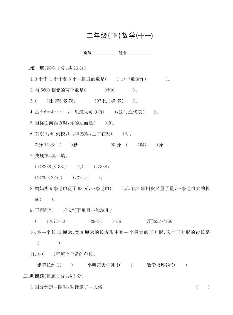 二年级下册数学试题-期末测试卷（十一）北师大版（PDF无答案）01