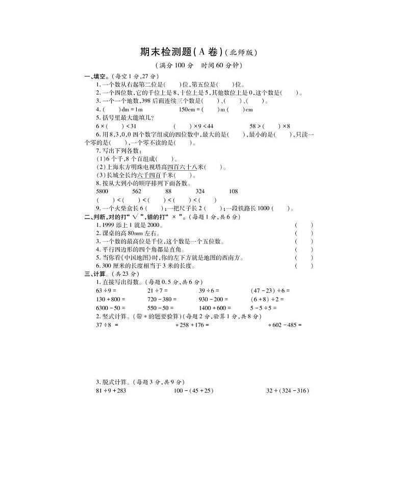 二年级下册数学试题-期末测试题A卷  北师大版（2014秋）（PDF版，无答案）01