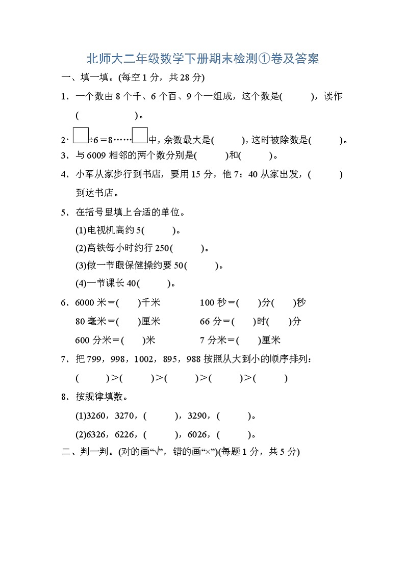 二年级下册数学试题-期末检测①卷   北师大版（2014秋）（含答案）01