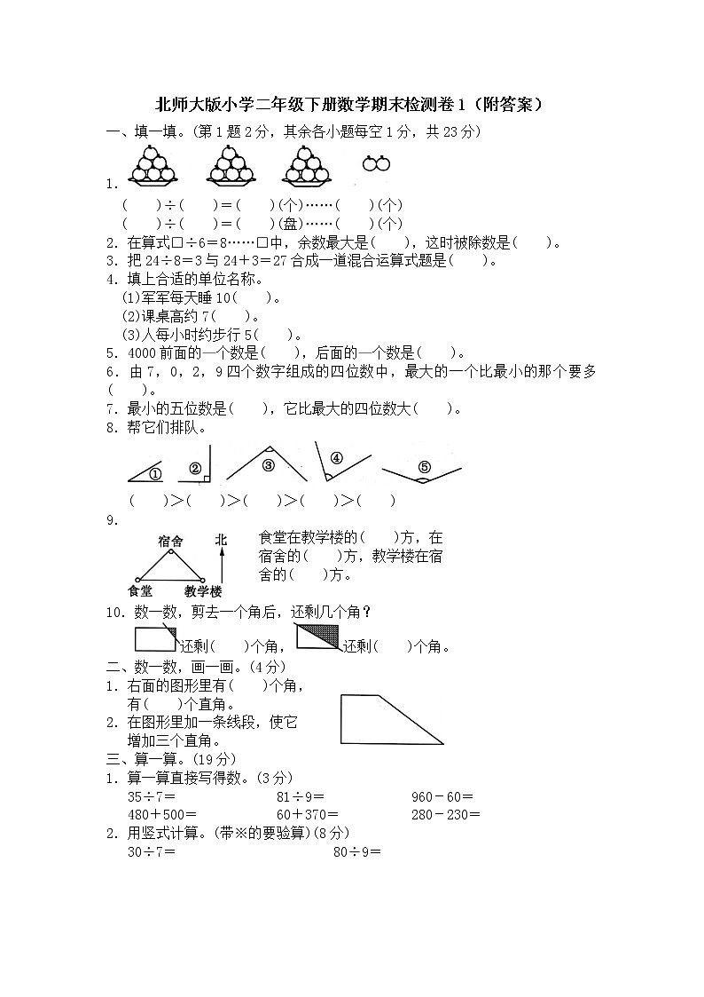 二年级下册数学试题-期末检测卷1（含答案）北师大版（2014秋）01