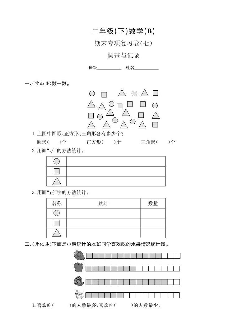 二年级下册数学试题-期末专项复习卷（七）北师大版（PDF无答案）01