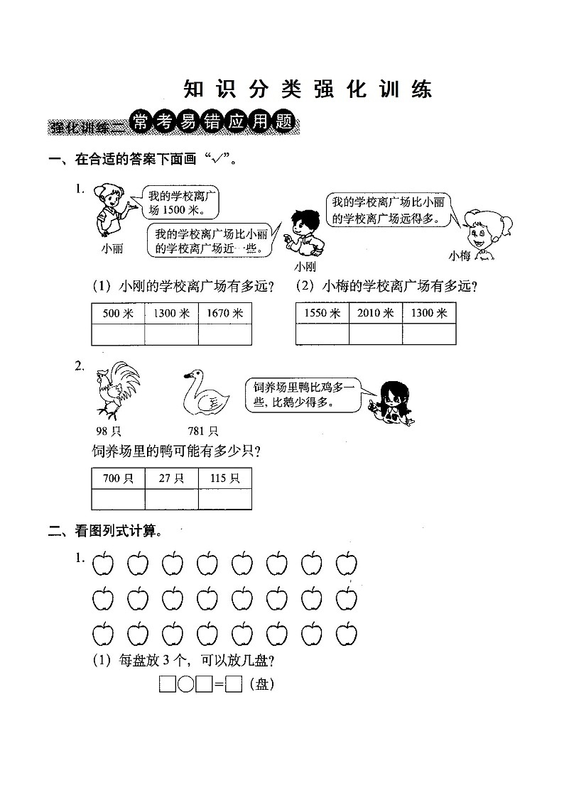 二年级下册数学试题-知识分类强化训练-常考易错应用题_北师大版  （扫描版  含答案）01