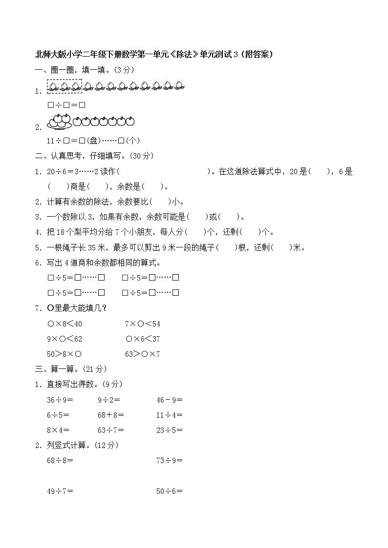 北师大版 二年级下册数学 第一单元《除法》单元测试3（附答案）01