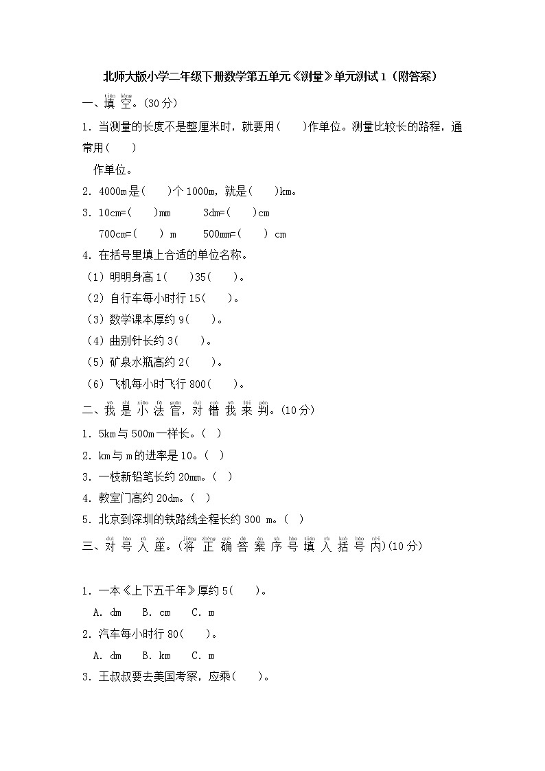 北师大版 二年级下册数学 第四单元《测量》单元测试1（附答案）01
