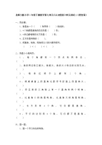 小学数学北师大版二年级下册六 认识图形综合与测试单元测试课后测评