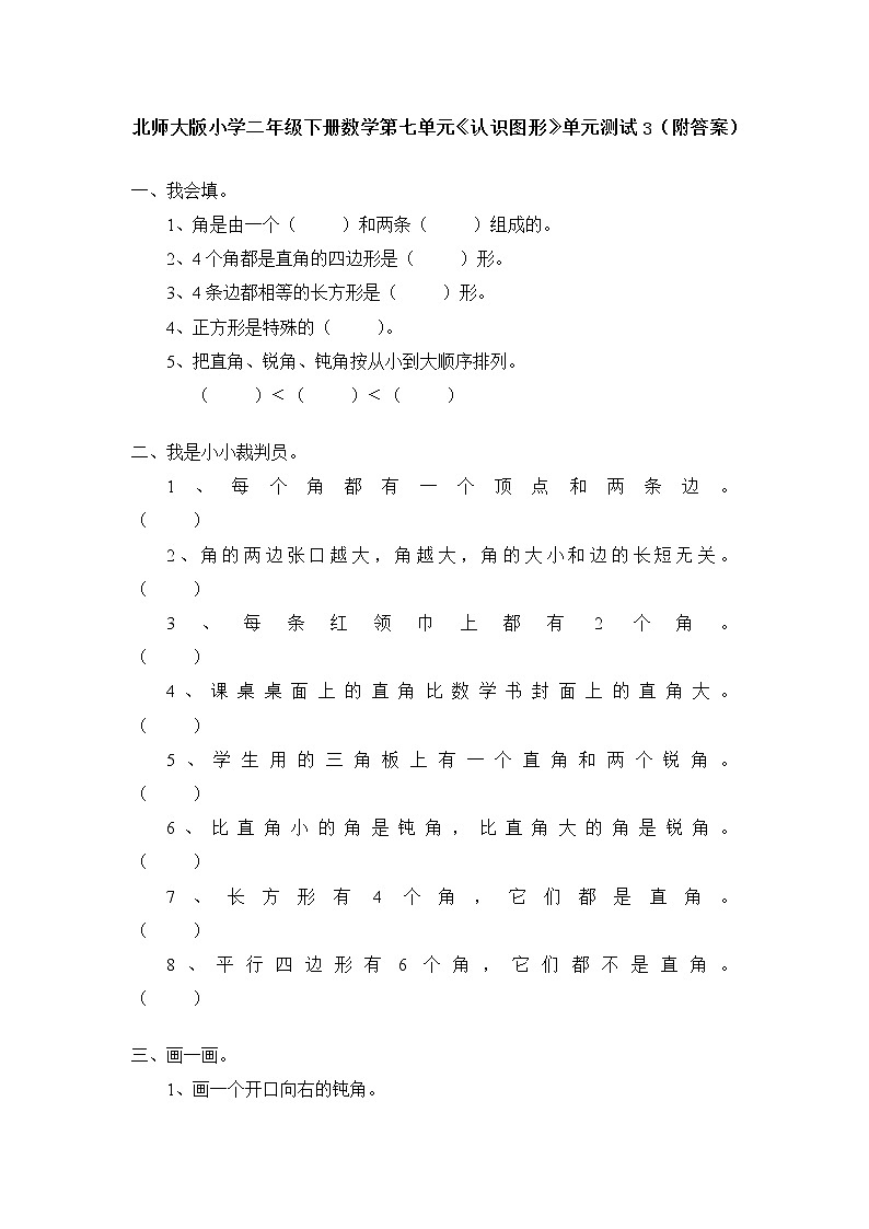 北师大版 二年级下册数学 第六单元《认识图形》单元测试3（附答案）01