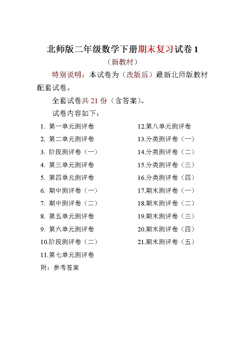 北师大版二年级数学下册21全套试卷附完整答案 【不能编辑】01