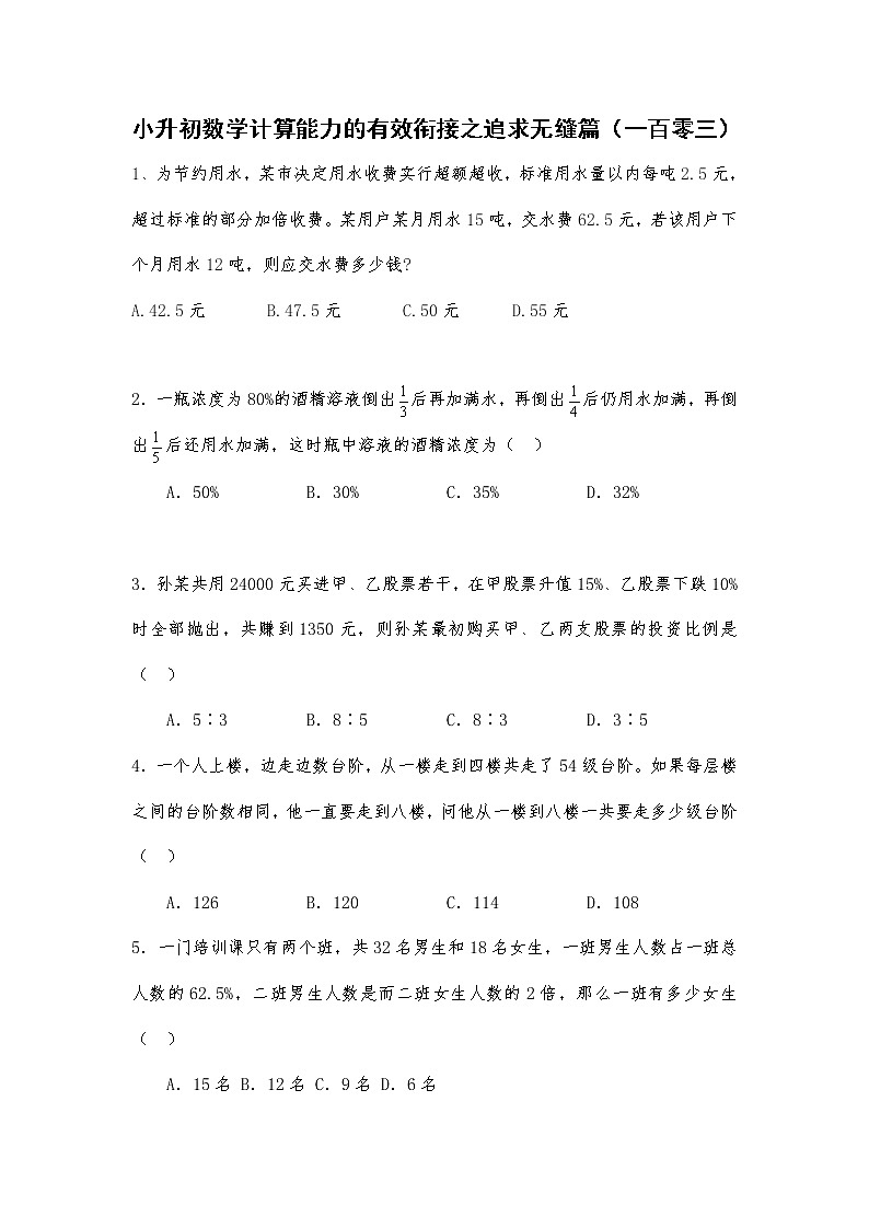 小升初数学计算能力的有效衔接之追求无缝篇（一百零三） 试卷01