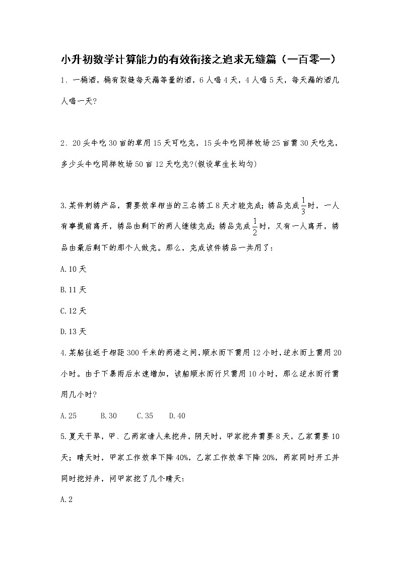 小升初数学计算能力的有效衔接之追求无缝篇（一百零一） 试卷01