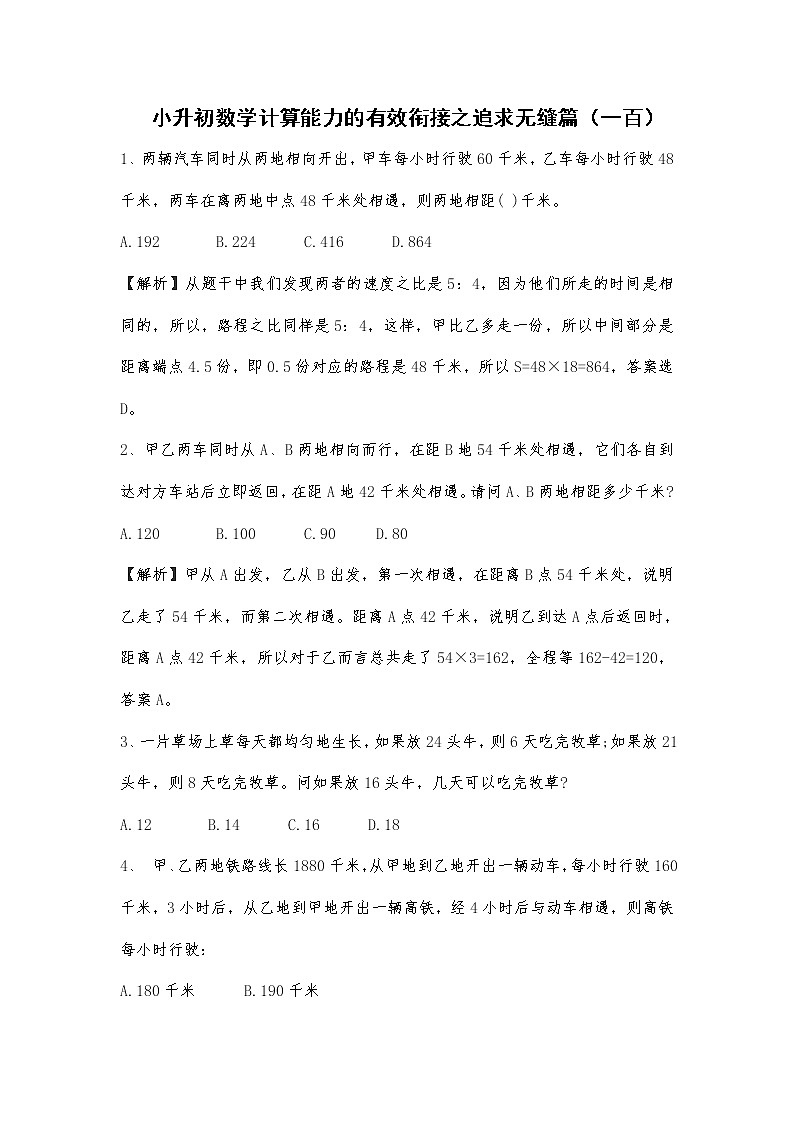 小升初数学计算能力的有效衔接之追求无缝篇（一百） 试卷01